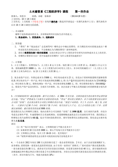 工程经济学第一次作业