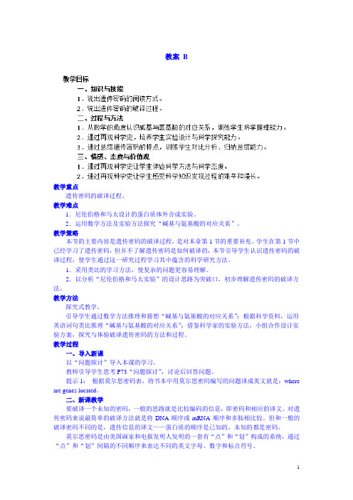 高一生物人教版必修二教案：4.3《遗传密码的破译》