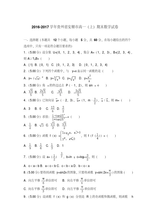 易错汇总2016-2017年贵州省安顺市高一上学期数学期末试卷带答案