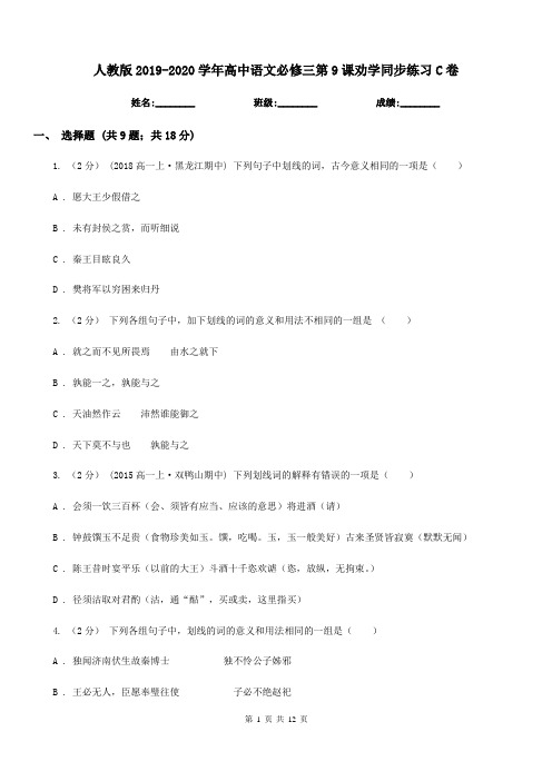 人教版2019-2020学年高中语文必修三第9课劝学同步练习C卷