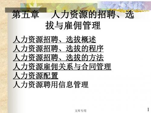 人力资源招聘、选拔概述人力资源招聘、选拔的程序人力资源招聘、