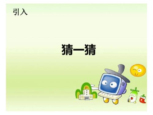 三年级上册信息技术认识鼠标粤教版