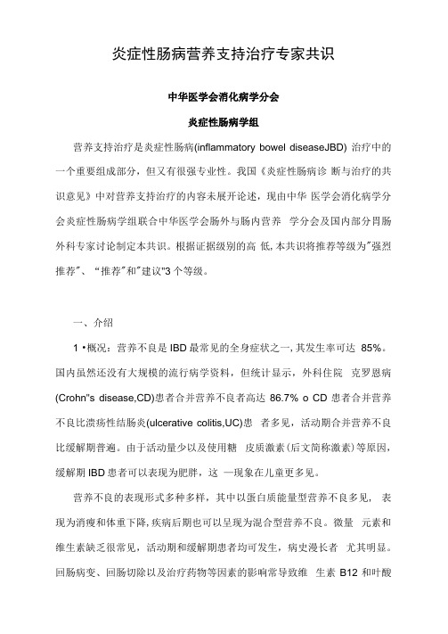 炎症性肠病营养支持治疗专家共识