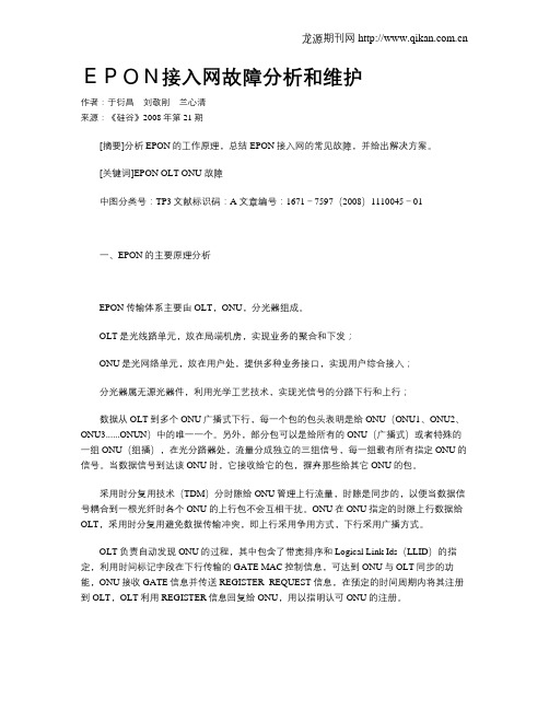 EPON接入网故障分析和维护