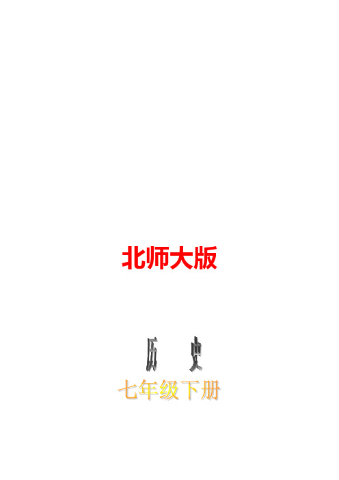 北师大七年级历史下册复习提纲
