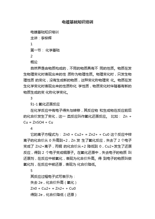 电镀基础知识培训