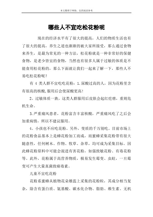 哪些人不宜吃松花粉呢