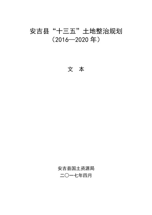 安吉县十三五土地整治规划