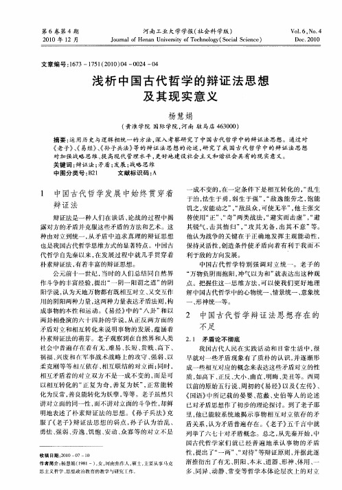 浅析中国古代哲学的辩证法思想及其现实意义