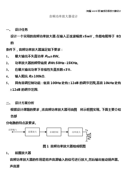 (完整word版)音频功率放大器设计