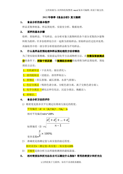 112食品分析复习提纲(食品分析期末复习资料