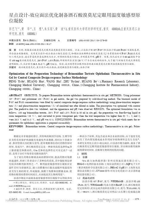 _星点设计-效应面法优化制备酒石酸溴莫尼定眼用温度敏感型原位凝胶