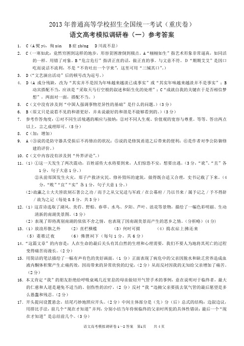2013年重庆一诊高考模拟调研卷语文高考1~2答案