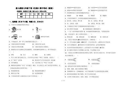 新人教版七年级下册《生物》期中考试(新版)