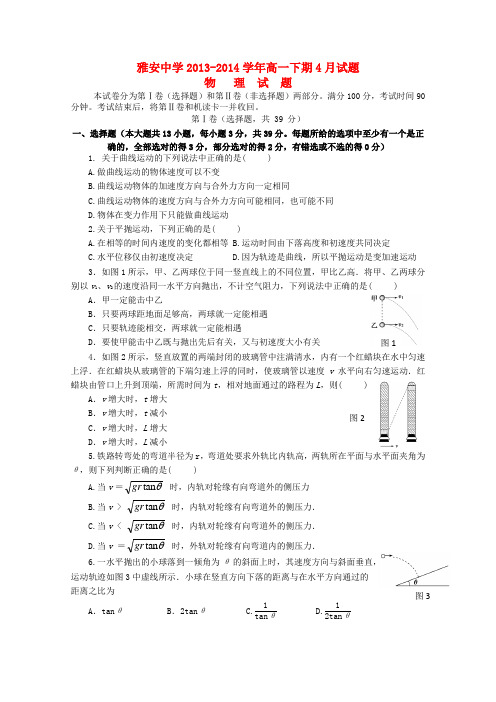 四川省雅安中学高一物理下期4月月考题