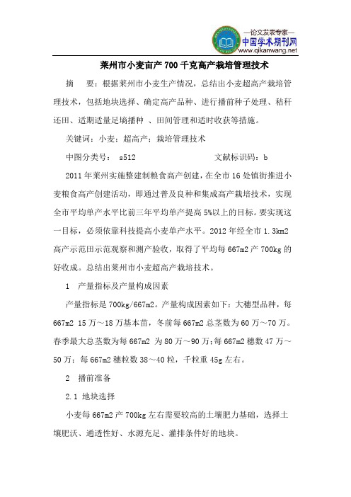 莱州市小麦亩产700千克高产栽培管理技术