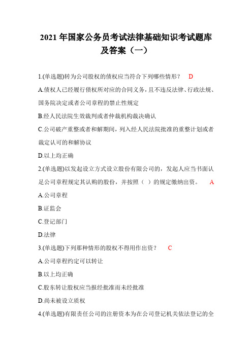 2021年国家公务员考试法律基础知识考试题库及答案(一)