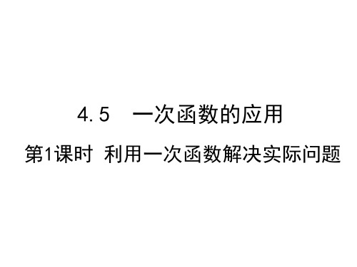 湘教版 八年级数学下册 第4章 4.5.1  利用一次函数解决实际问题课件(共32张PPT)