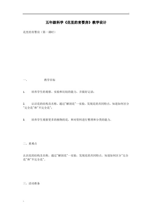 五年级科学《花里的育婴房》教学设计