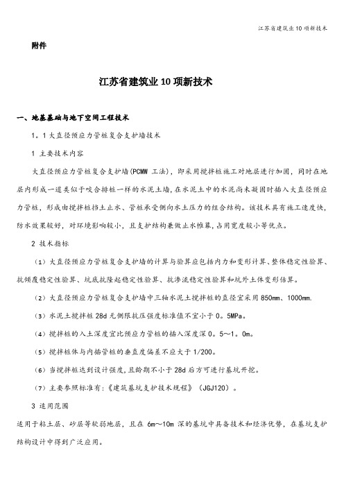江苏省建筑业10项新技术