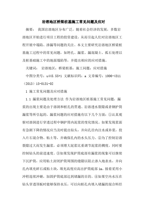 岩溶地区桥梁桩基施工常见问题及应对