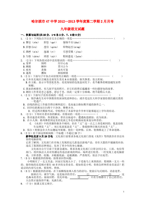 哈尔滨市47中学学九年级语文第二学期2月月考试题 新人教版