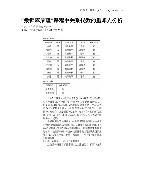 “数据库原理”课程中关系代数的重难点分析