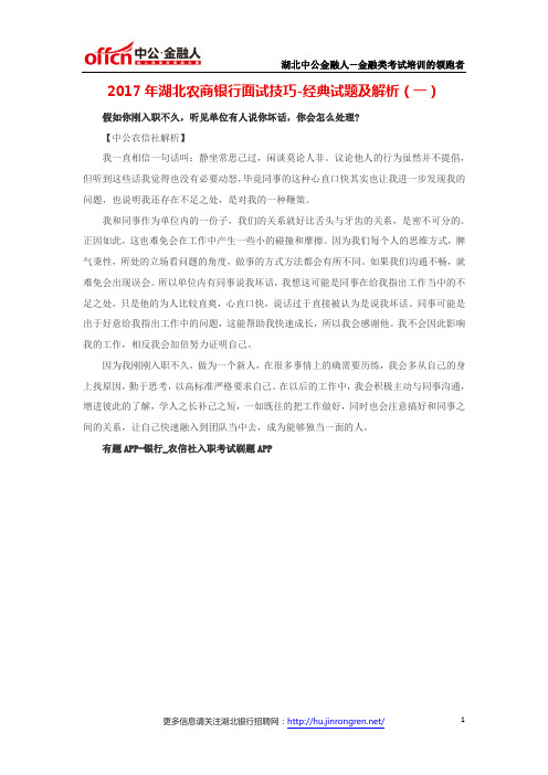 2017年湖北农商银行面试技巧-经典试题及解析(一)