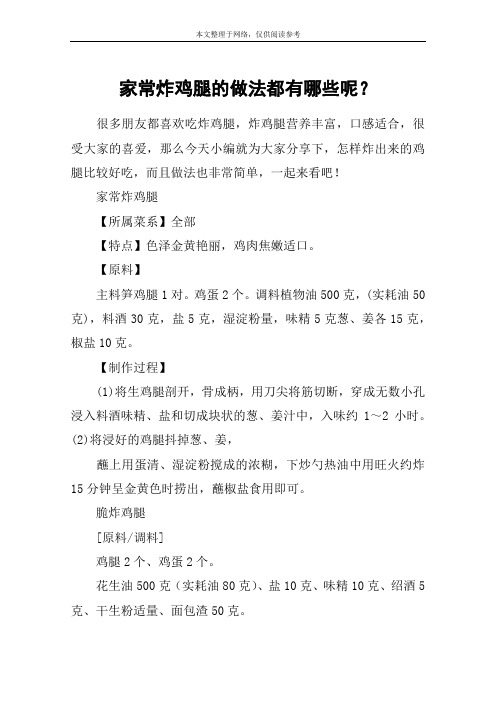 家常炸鸡腿的做法都有哪些呢？