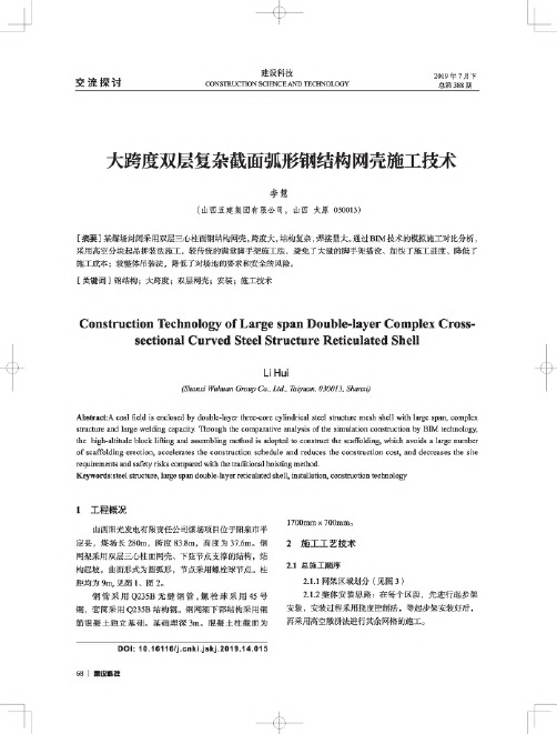 大跨度双层复杂截面弧形钢结构网壳施工技术