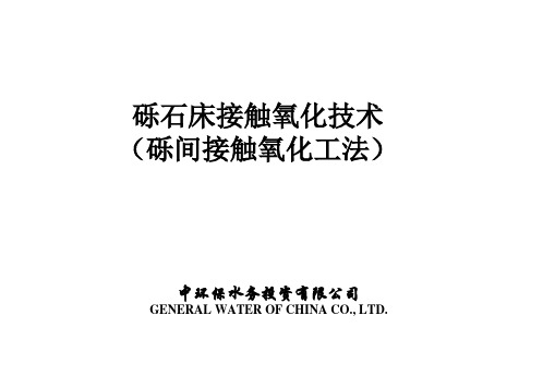 砾石床接触氧化技术