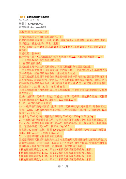 瓦愣纸箱计算方法共5页文档