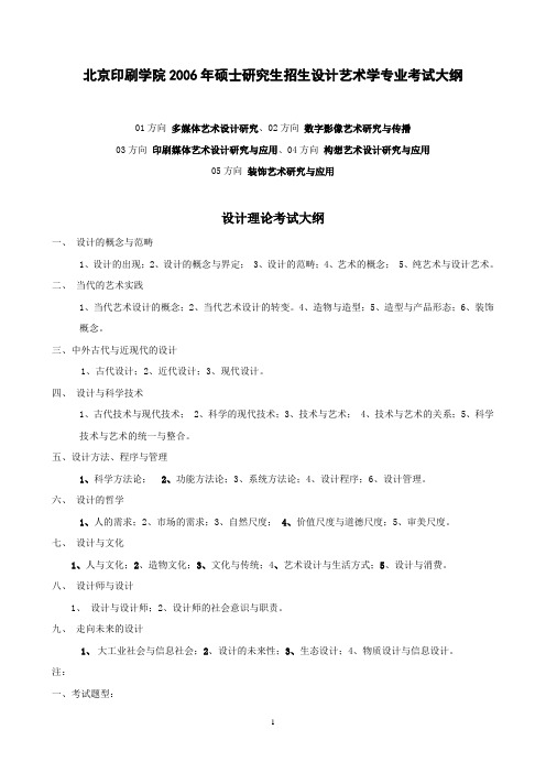 北京印刷学院2006年硕士研究生招生设计艺术学专业考试...
