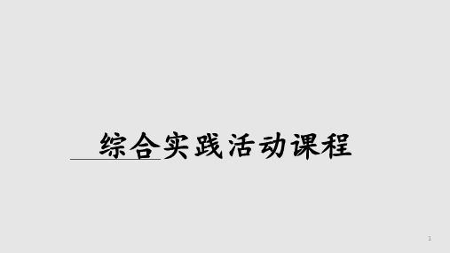小学综合实践活动课程介绍PPT课件