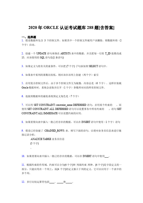 最新2020年ORCLE认证完整题库288题(含标准答案)