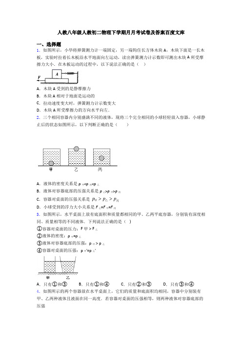 人教八年级人教初二物理下学期月月考试卷及答案百度文库