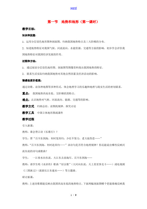 八年级地理第二章第一节 地势和地形 教案1人教版