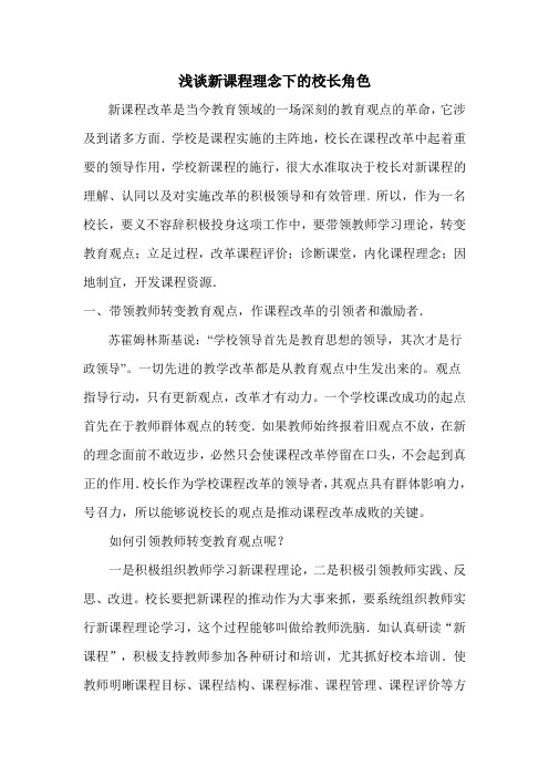 浅谈新课程理念下的校长角色