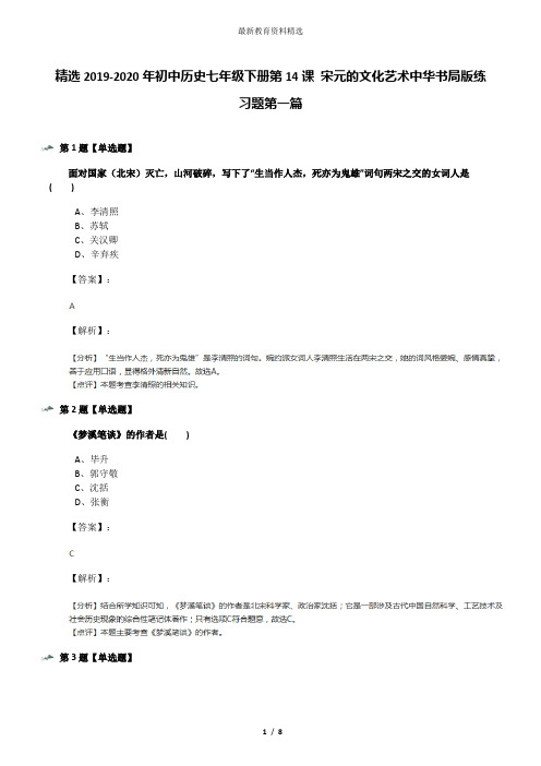 精选2019-2020年初中历史七年级下册第14课 宋元的文化艺术中华书局版练习题第一篇