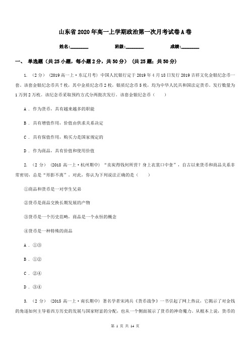 山东省2020年高一上学期政治第一次月考试卷A卷
