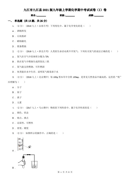 九江市九江县2021版九年级上学期化学期中考试试卷(I)卷