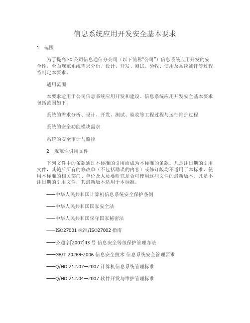 信息系统应用开发安全基本要求