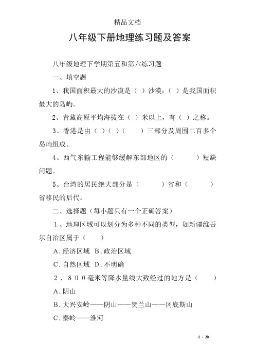 八年级下册地理练习题及答案