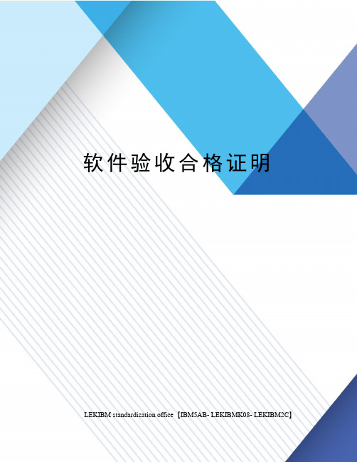 软件验收合格证明