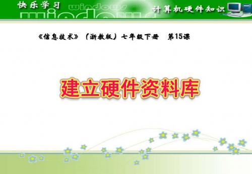 第十五课 建立硬件资料库