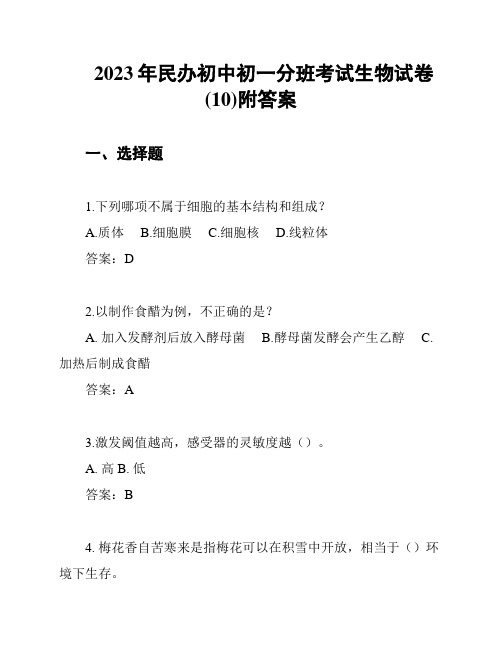 2023年民办初中初一分班考试生物试卷(10)附答案