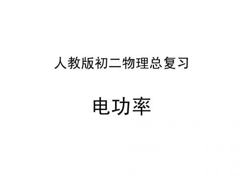 初二物理第八章电功率复习课件