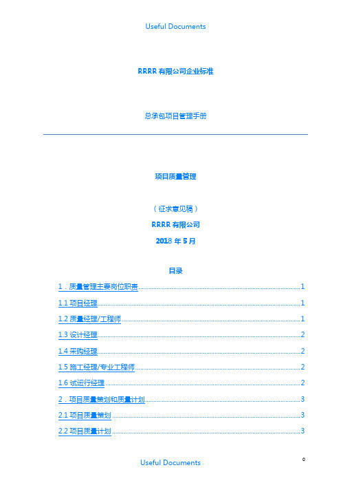 【Selected】总承包项目管理手册-项目质量管理.doc