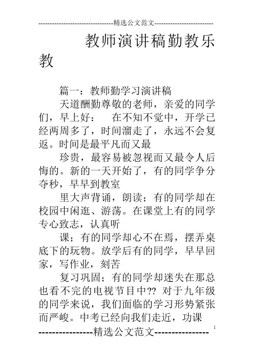 教师演讲稿勤教乐教