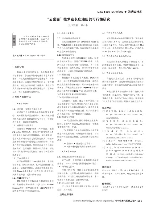 “云桌面”技术在长庆油田的可行性研究